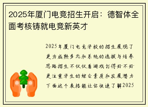 2025年厦门电竞招生开启：德智体全面考核铸就电竞新英才