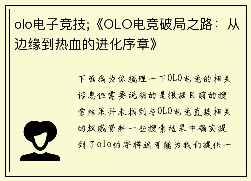 olo电子竞技;《OLO电竞破局之路：从边缘到热血的进化序章》
