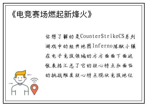 《电竞赛场燃起新烽火》