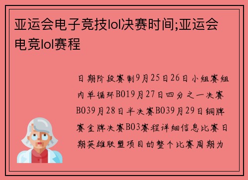 亚运会电子竞技lol决赛时间;亚运会电竞lol赛程