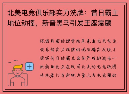 北美电竞俱乐部实力洗牌：昔日霸主地位动摇，新晋黑马引发王座震颤