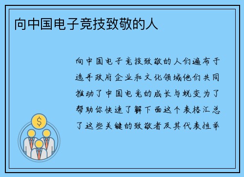 向中国电子竞技致敬的人