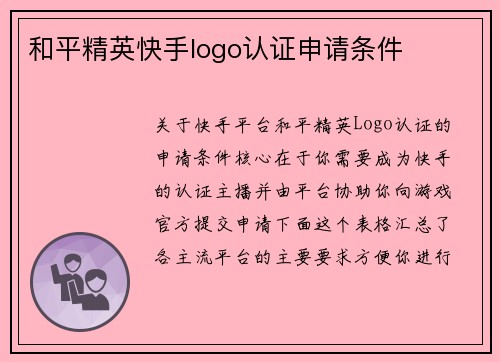 和平精英快手logo认证申请条件