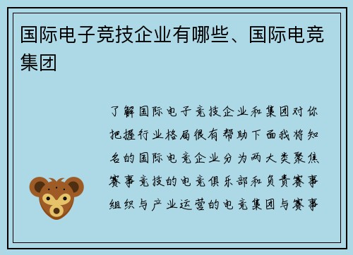 国际电子竞技企业有哪些、国际电竞集团