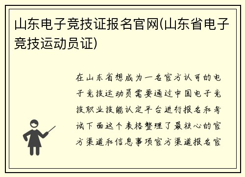 山东电子竞技证报名官网(山东省电子竞技运动员证)